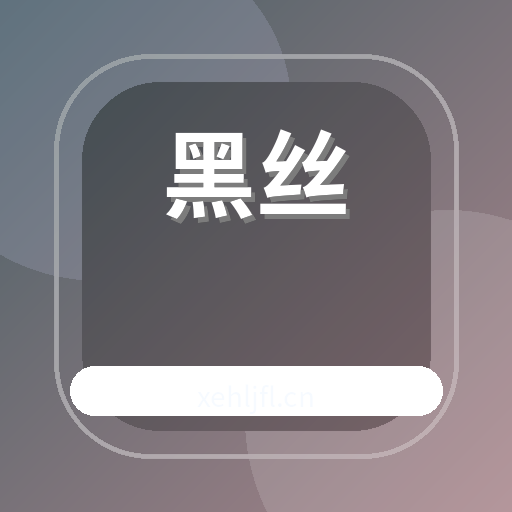 黑丝